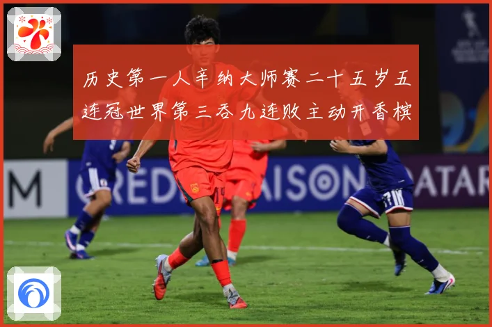 历史第一人辛纳大师赛二十五岁五连冠世界第三吞九连败主动开香槟成长观察：最新赛事动态与深度分析
