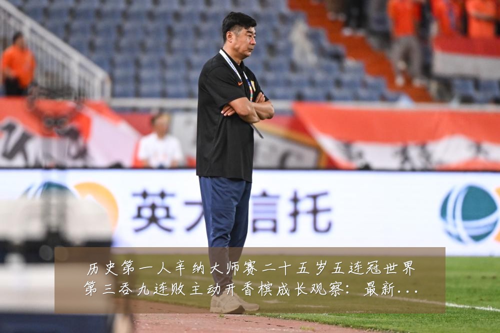 历史第一人辛纳大师赛二十五岁五连冠世界第三吞九连败主动开香槟成长观察：最新赛事动态与深度分析