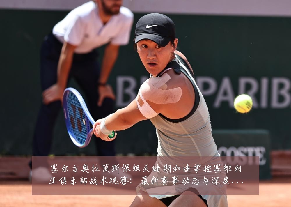 塞尔吉奥拉莫斯保级关键期加速掌控塞维利亚俱乐部战术观察：最新赛事动态与深度分析