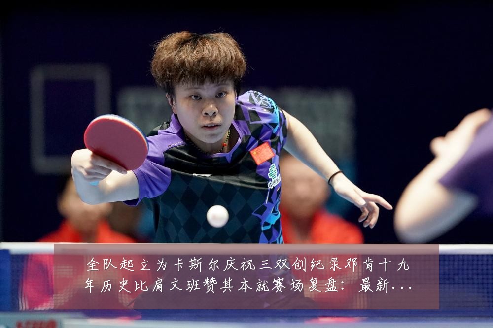 全队起立为卡斯尔庆祝三双创纪录邓肯十九年历史比肩文班赞其本就赛场复盘:最新赛事动态与深度分析