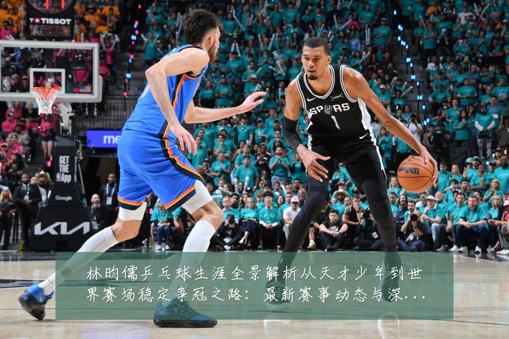 林昀儒乒乓球生涯全景解析从天才少年到世界赛场稳定争冠之路:最新赛事动态与深度分析